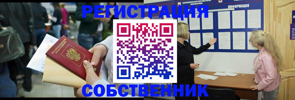 временная регистрация собственник в Рубцовске